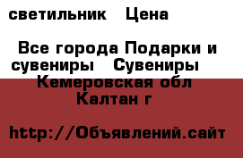 светильник › Цена ­ 1 131 - Все города Подарки и сувениры » Сувениры   . Кемеровская обл.,Калтан г.